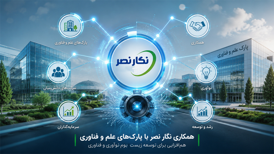 همکاری نگار نصر با پارک‌های علم و فناوری در وبینار با دکتر محمودی