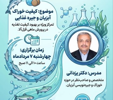 وبینار آموزشی خوراک قزل‌آلا با تدریس دکتر یزدانی توسط نگار نصر