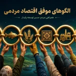 تصویر شاخص مقاله الگوهای موفق اقتصاد مردمی شامل ۶ زنجیره طلایی دام سبک، شیلات، مزارع، صنایع دستی، تبدیلی و پوشاک ایرانی اسلامی با نماد مشارکت مردمی