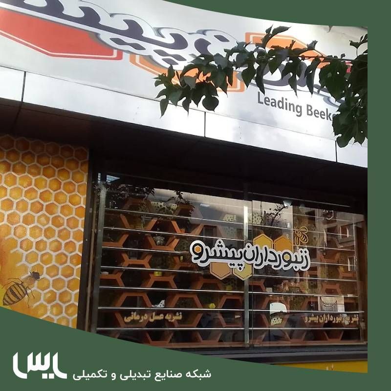 همکاری یاس با شرکت زنبورداران پیشرو با حضور دکتر مرشدی و نمایندگان یاس